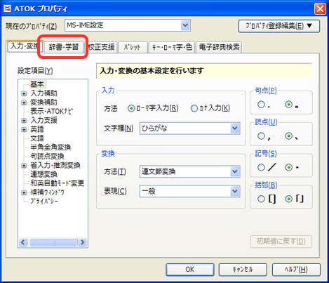 「辞書・学習」タブを開きます。