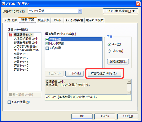 辞書の追加・削除ボタンを押します。