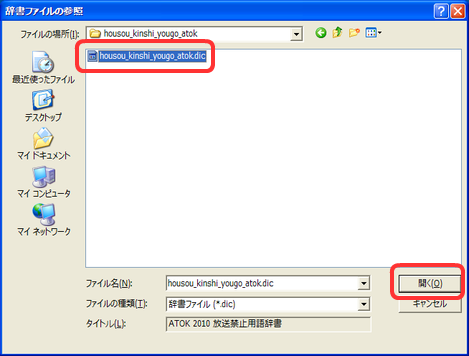 c:\atok_dic\housou_kinshi_yougo_atok\ に保存した housou_kinshi_yougo_atok.dic を開きます。