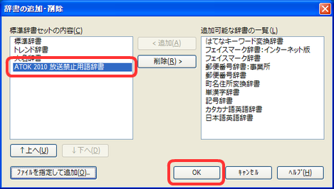 ATOK 2010 放送禁止用語辞書がインストールされました。OKボタンを押します。