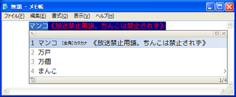 ATOK 2010 で放送禁止用語が変換候補に表示されるようになります。