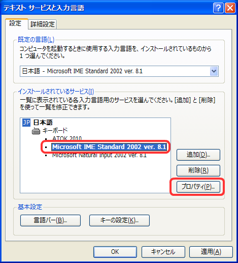 Microsoft IME Standard 2002 を選択し、プロパティボタンを押します。