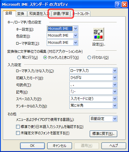 「辞書/学習」タブを開きます。