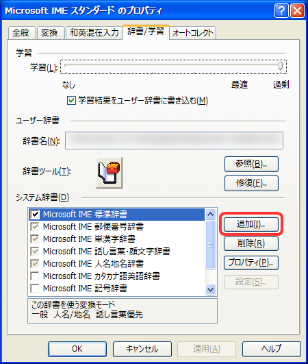 システム辞書の追加ボタンを押します。
