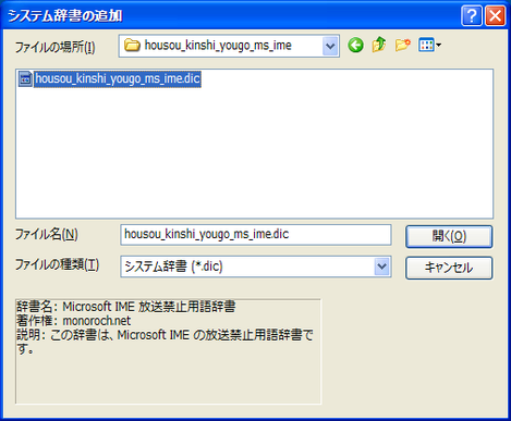 c:\ime_dic\housou_kinshi_yougo_ms_ime\ に保存した housou_kinshi_yougo_ms_ime.dic を開きます。