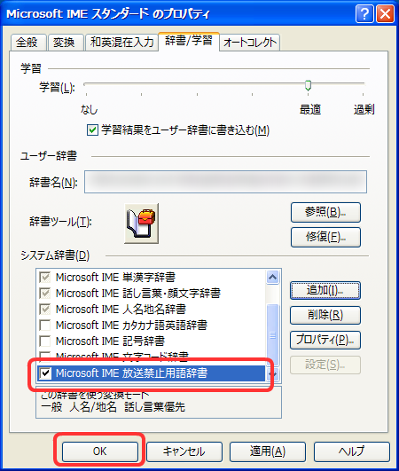 Microsoft IME 放送禁止用語辞書がインストールされました。開いているウィンドウのOKボタンを押してインストールを完了します。