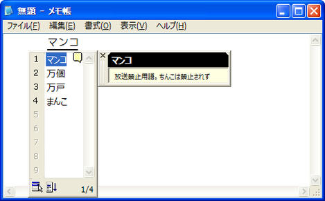 MS-IMEで放送禁止用語が変換候補に表示されるようになります。