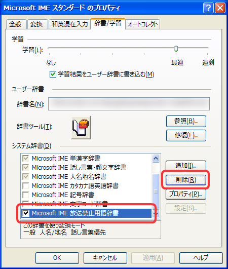 システム辞書から Microsoft IME 放送禁止用語辞書を選択し、削除ボタンを押します。