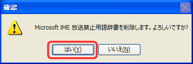 削除確認が表示されるので、はいボタンを押します。