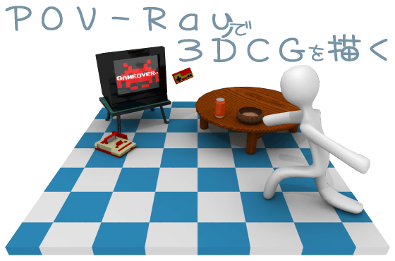 POV-Rayで3DCGを描く