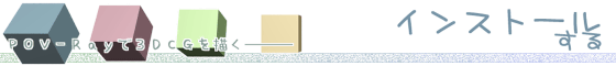 POV-Rayで3DCGを描く - インストールする