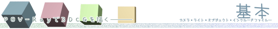 POV-Rayで3DCGを描く - 基本