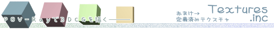 POV-Rayで3DCGを描く - おまけ(定義済みテクスチャ:Textures.inc)